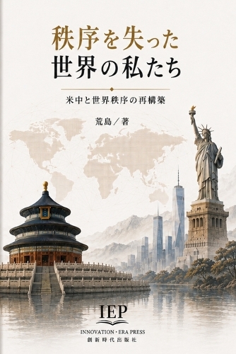 秩序を失った世界の私たち:米中と世界秩序の再構築