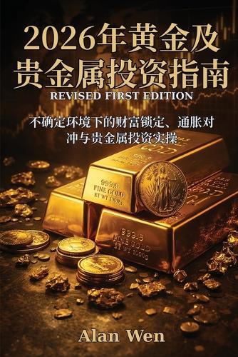2026年黄金及贵金属投资指南