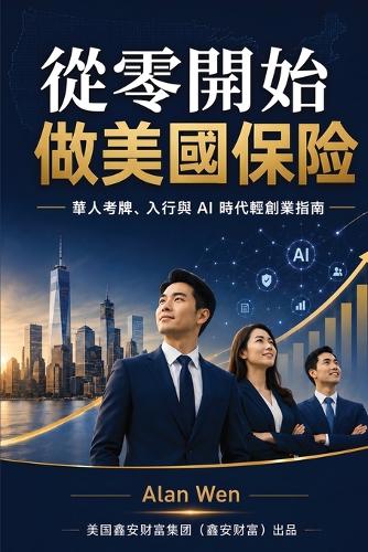 從零開始做美國保險