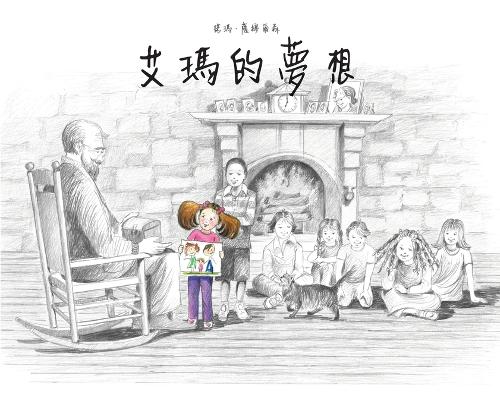 艾瑪的夢想