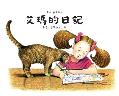 艾瑪的日記