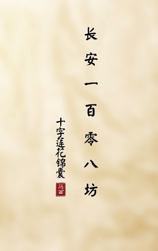 长安一百零八坊
