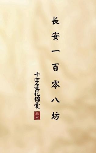 长安一百零八坊