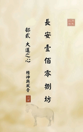 长安一百零八坊 部贰 大道之心