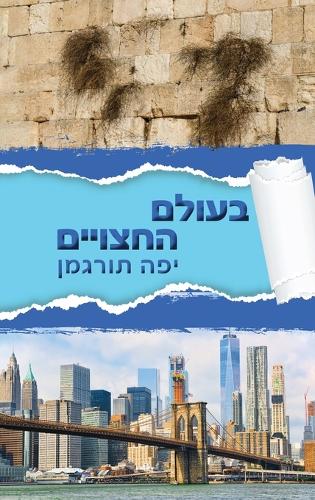 Beolam Hahatsuyeem - בעולם החצויים