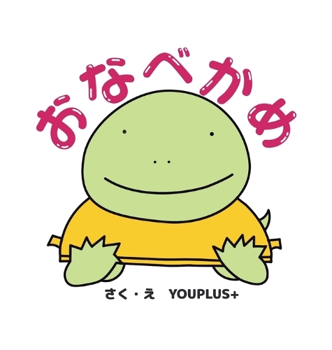 おなべかめ