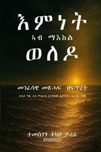እምነት ኣብ ማእከል ወለዶ