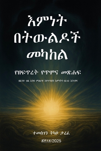 እምነት በትውልዶች መካከል