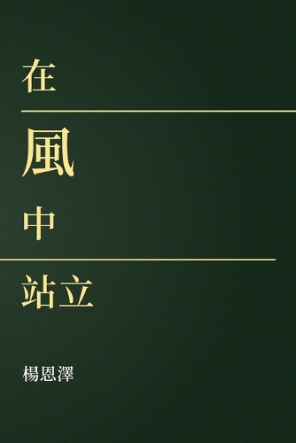在風中站立