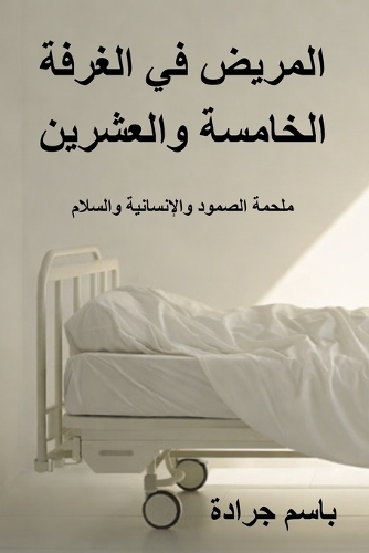 المريض في الغرفة الخامسة والعشرين
