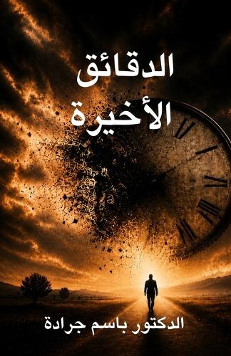 الدقائق الأخيرة