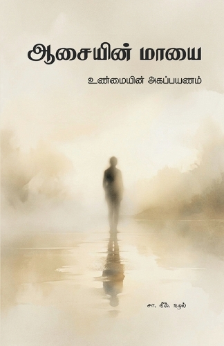 ஆசையின் மாயை