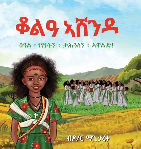 ቆልዓ ኣሸንዳ