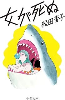 The Woman Dies (女が死ぬ)