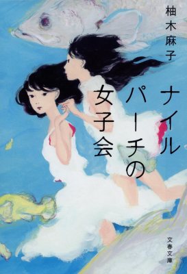 Nile Perch Girls' Club (柚木 麻子 - ナイルパーチの女子会)