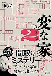 Strange Buildings (雨穴 - 変な家2)