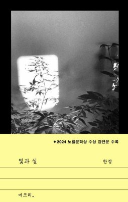 Light and Thread (빛과 실)