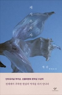 The Vegetarian 채식주의자