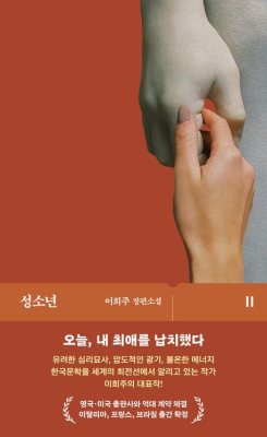 Holy Boy (이희주 - 성소년) by Lee Heejoo