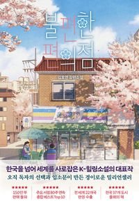 The Second Chance Convenience Store 불편한 편의점 by Kim Ho-Yeon