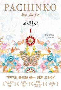 Pachinko 파친코 1 by Min Jin Lee