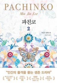 Pachinko 2 파친코 2 by Min Jin Lee