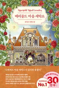 Marigold Mind Laundry 메리골드 마음 세탁소 by Jungeun Yun