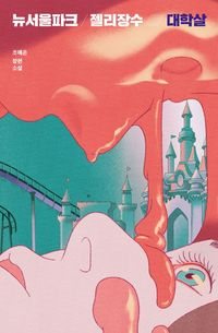 The ​New ​Seoul ​Park ​Jelly ​Massacre 뉴서울파크 젤리장수 대학살 by Yeeun Cho