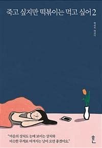 I Want to Die But I Want to Eat Tteokbokki 2 죽고 싶지만 떡볶이는 먹고 싶어2 by Baek Se-Hee