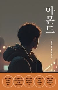 Almond 아몬드 by Won-pyung Sohn