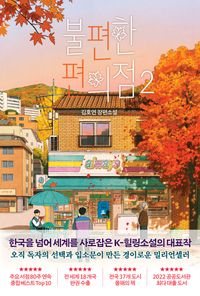 The Second Chance Convenience Store 2 불편한 편의점 2 by Kim Ho-Yeon