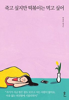 I Want to Die But I Want to Eat Tteokbokki 죽고 싶지만 떡볶이는 먹고 싶어 by Baek Se-Hee